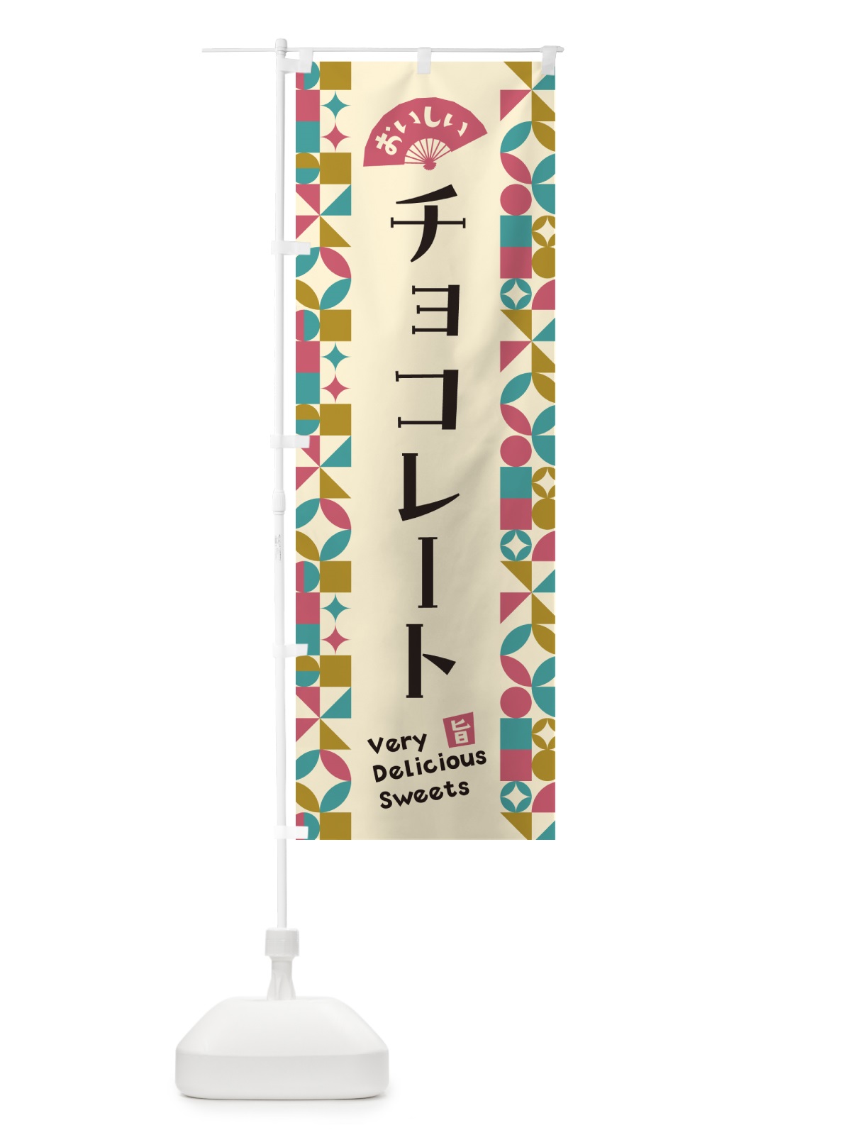 のぼり チョコレート のぼり旗 5W2X(デザイン【C】)