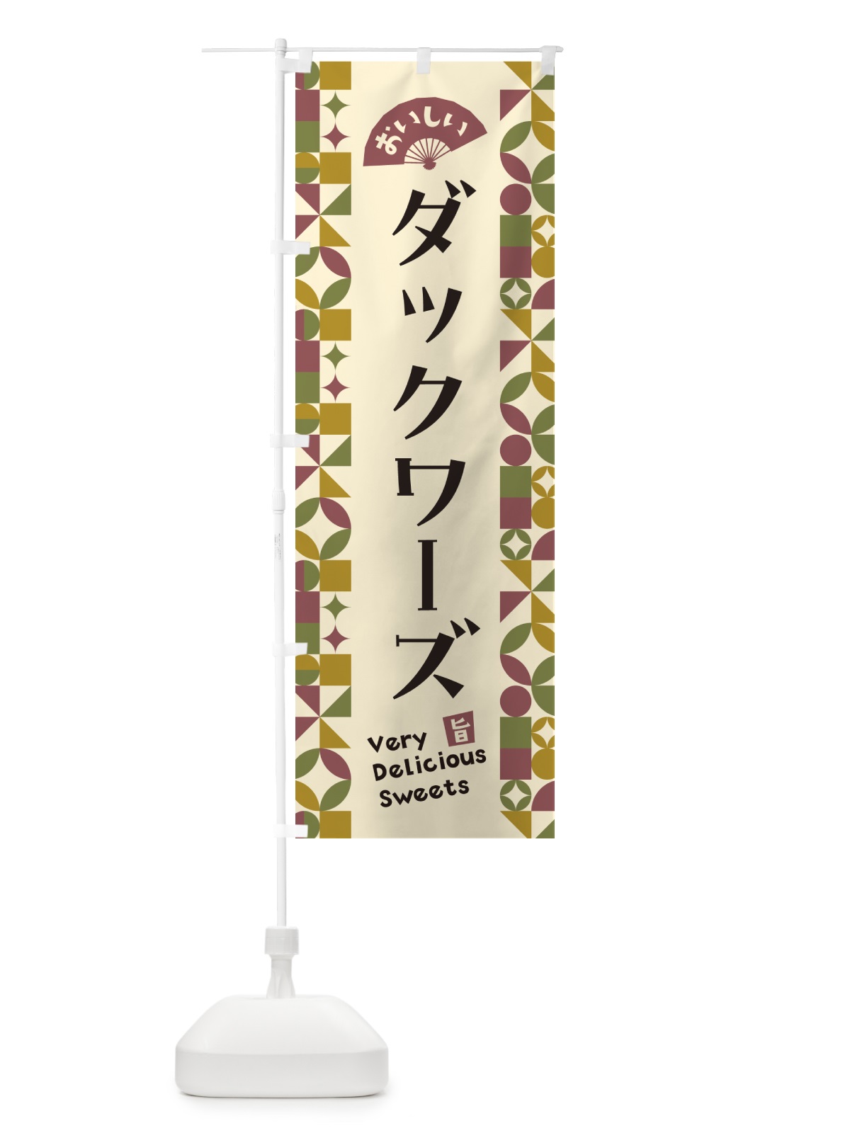 のぼり ダックワーズ のぼり旗 5W2Y(デザイン【A】)