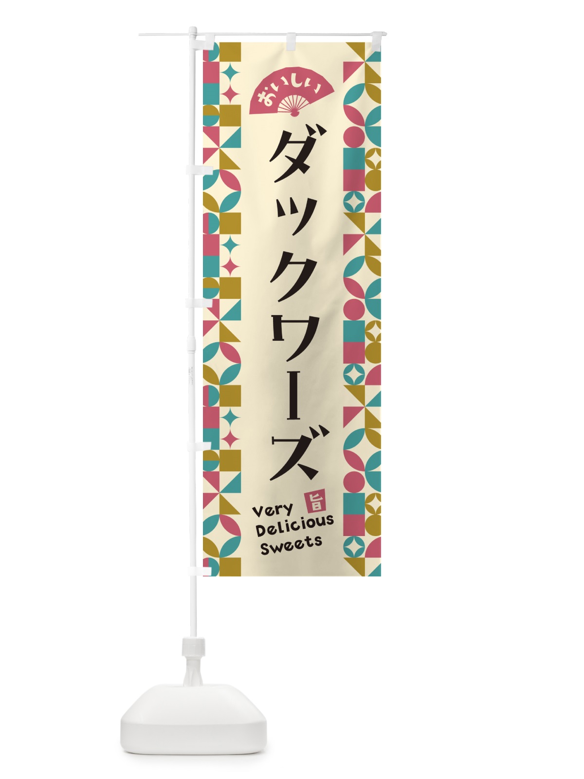 のぼり ダックワーズ のぼり旗 5W2Y(デザイン【C】)