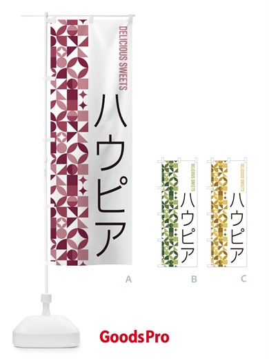 のぼり ハウピア のぼり旗 5W31