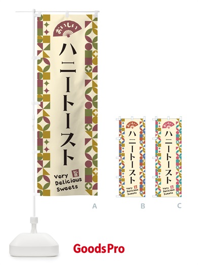 のぼり ハニートースト のぼり旗 5W32