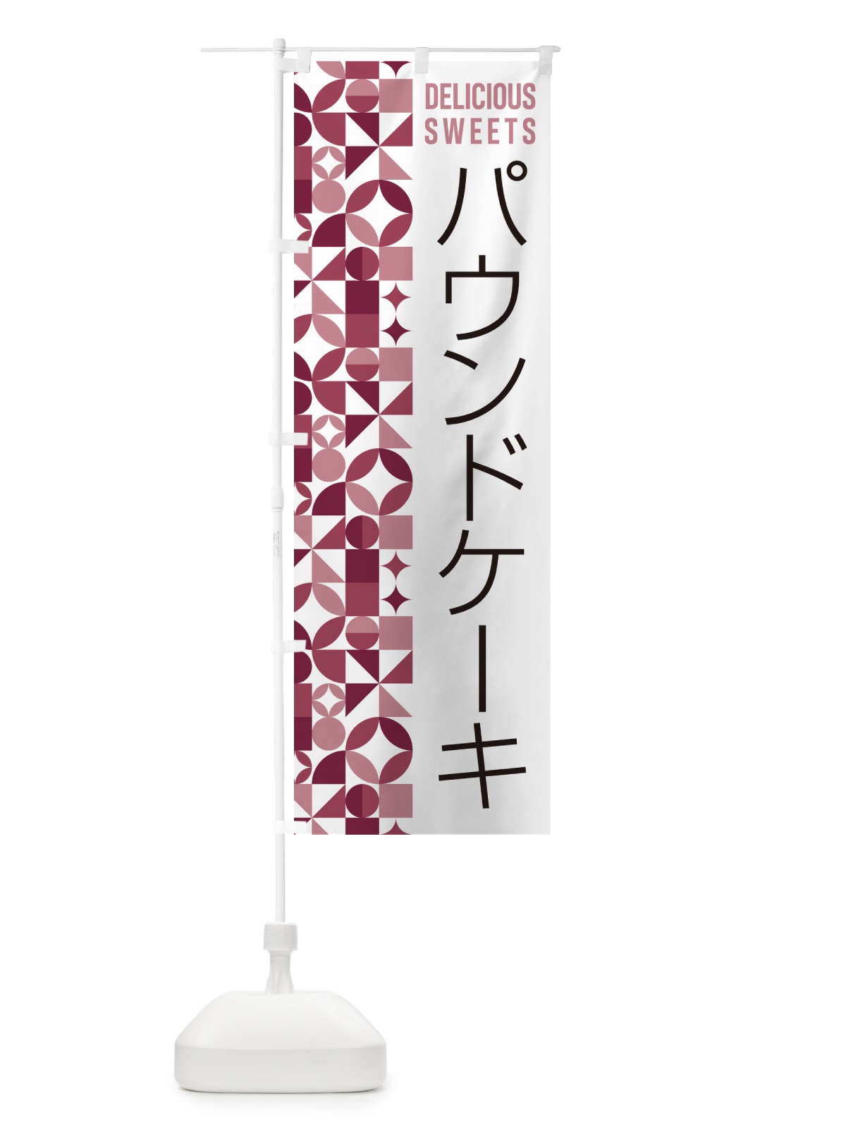 のぼり パウンドケーキ のぼり旗 5W36(デザイン【A】)