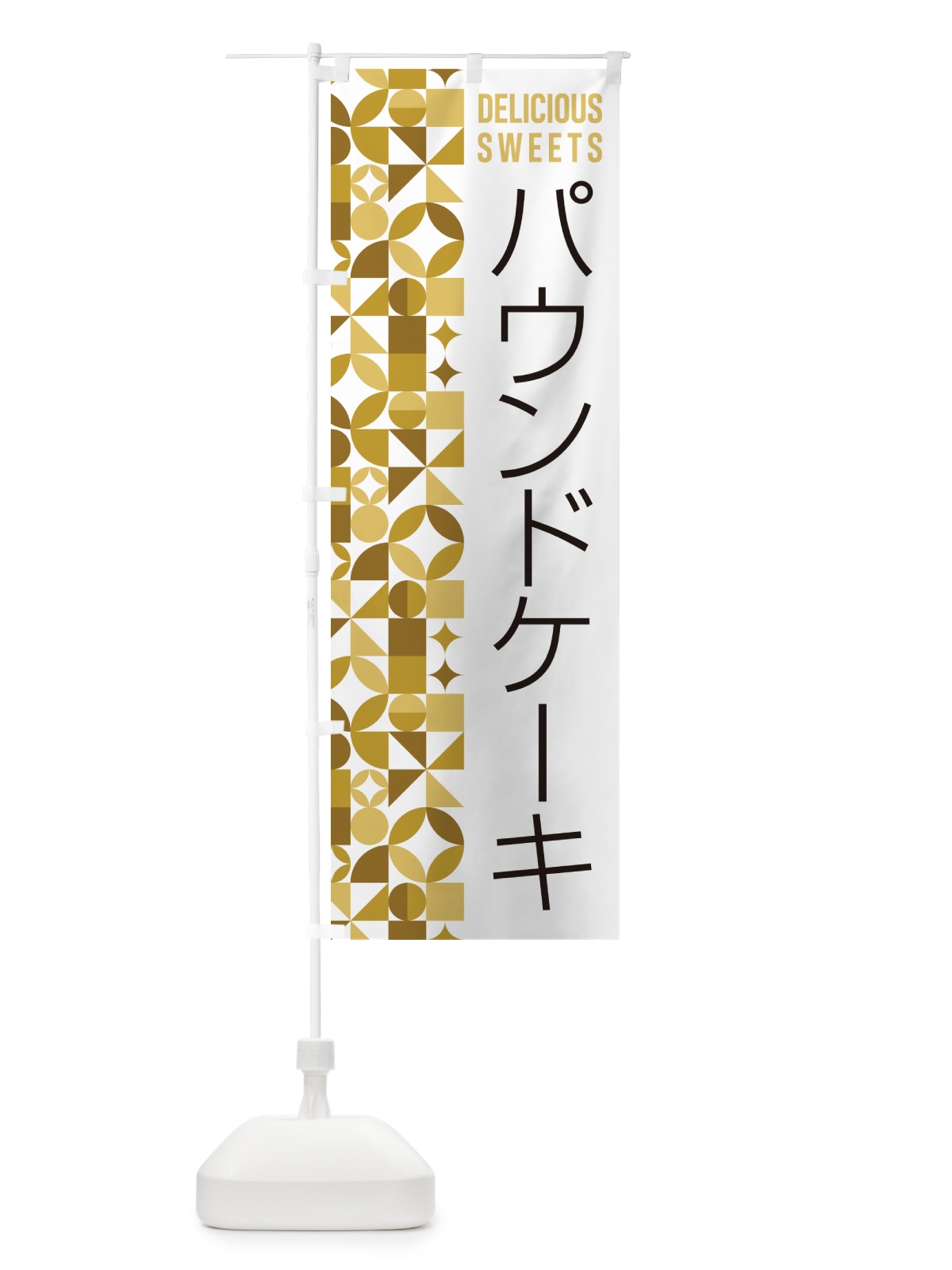 のぼり パウンドケーキ のぼり旗 5W36(デザイン【C】)