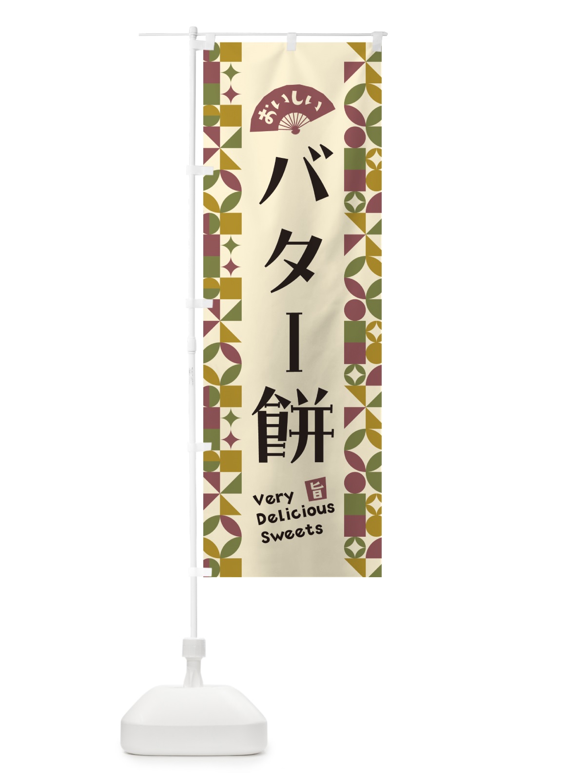 のぼり バター餅 のぼり旗 5W3A(デザイン【A】)