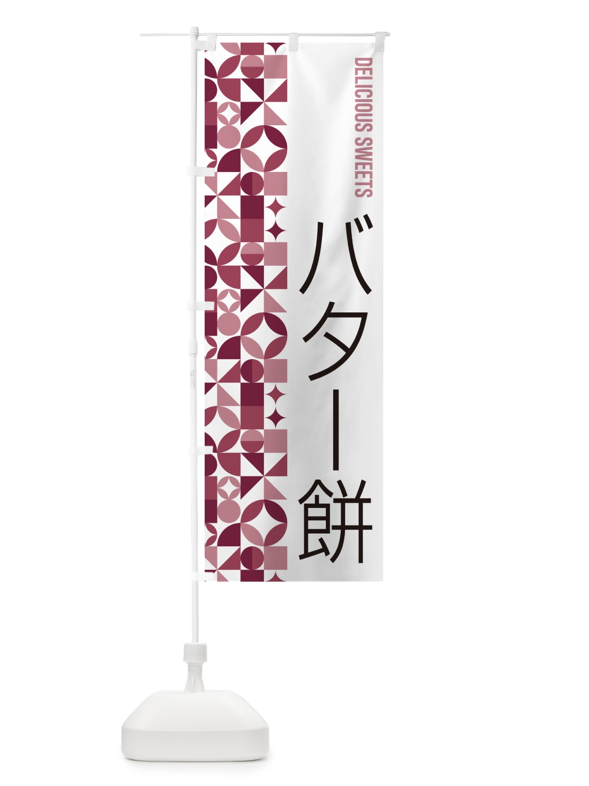 のぼり バター餅 のぼり旗 5W3G(デザイン【A】)