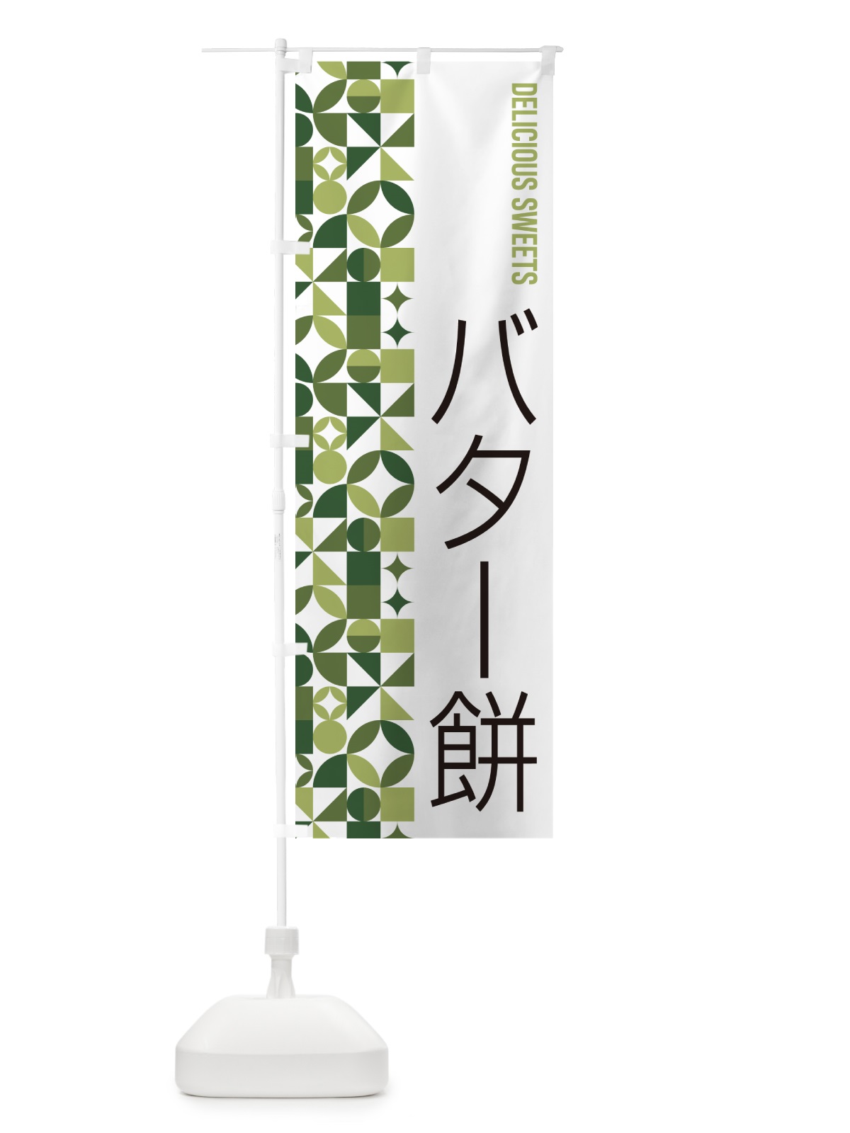 のぼり バター餅 のぼり旗 5W3G(デザイン【B】)