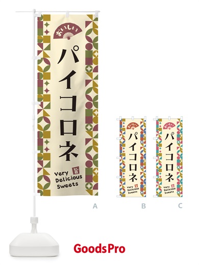 のぼり パイコロネ のぼり旗 5W3H