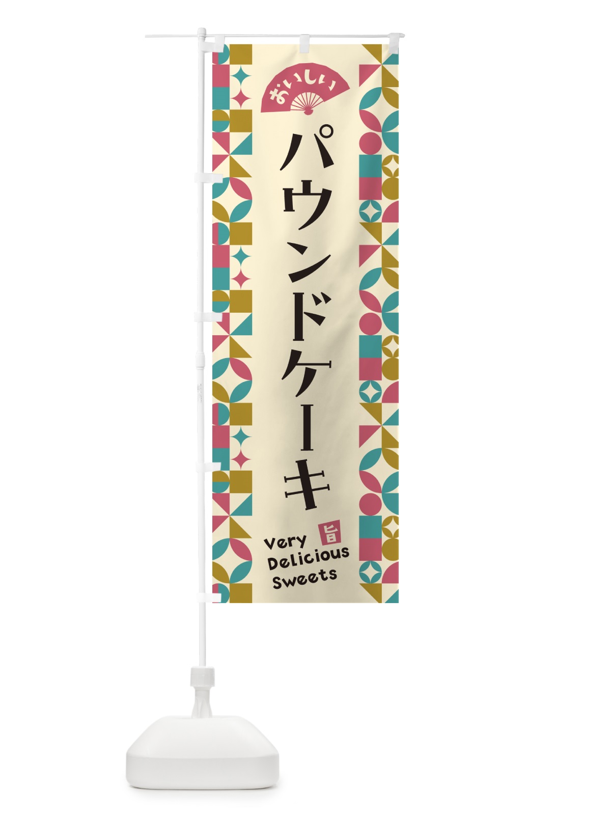 のぼり パウンドケーキ のぼり旗 5W3J(デザイン【C】)