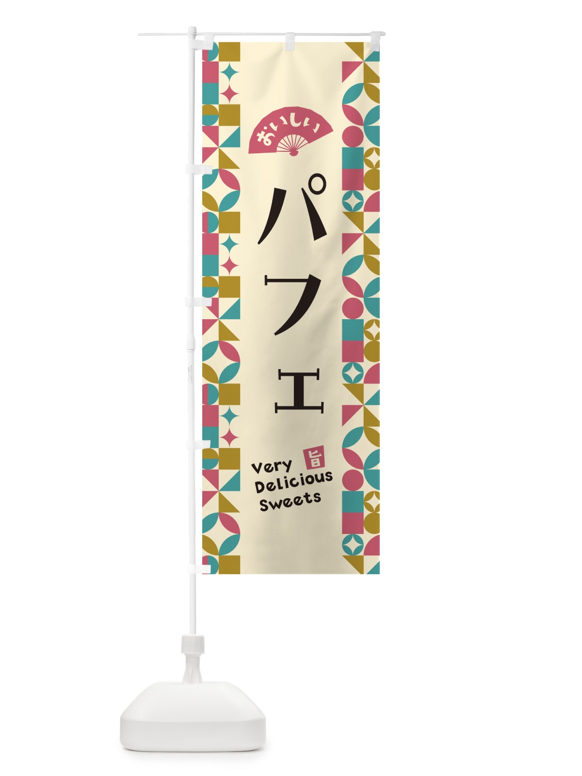 のぼり パフェ のぼり旗 5W3L(デザイン【C】)