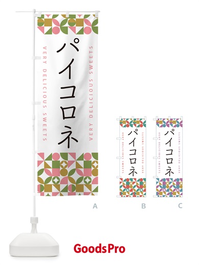 のぼり パイコロネ のぼり旗 5W3N