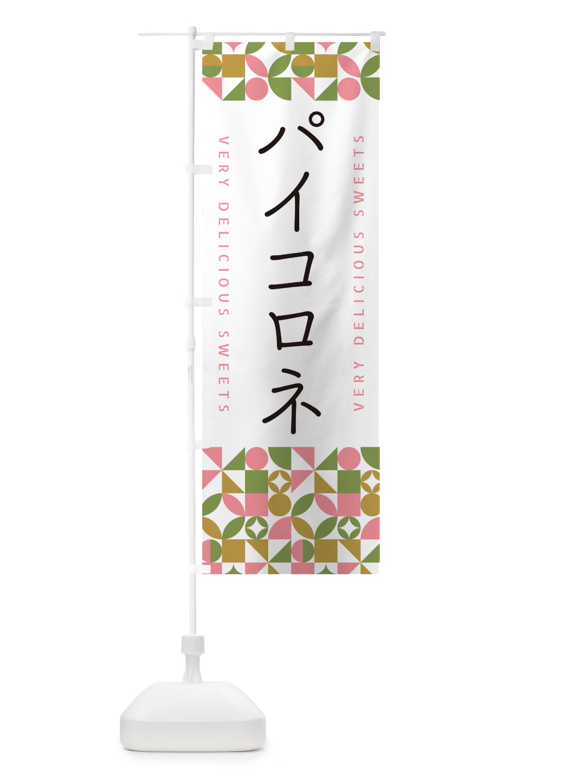 のぼり パイコロネ のぼり旗 5W3N(デザイン【A】)