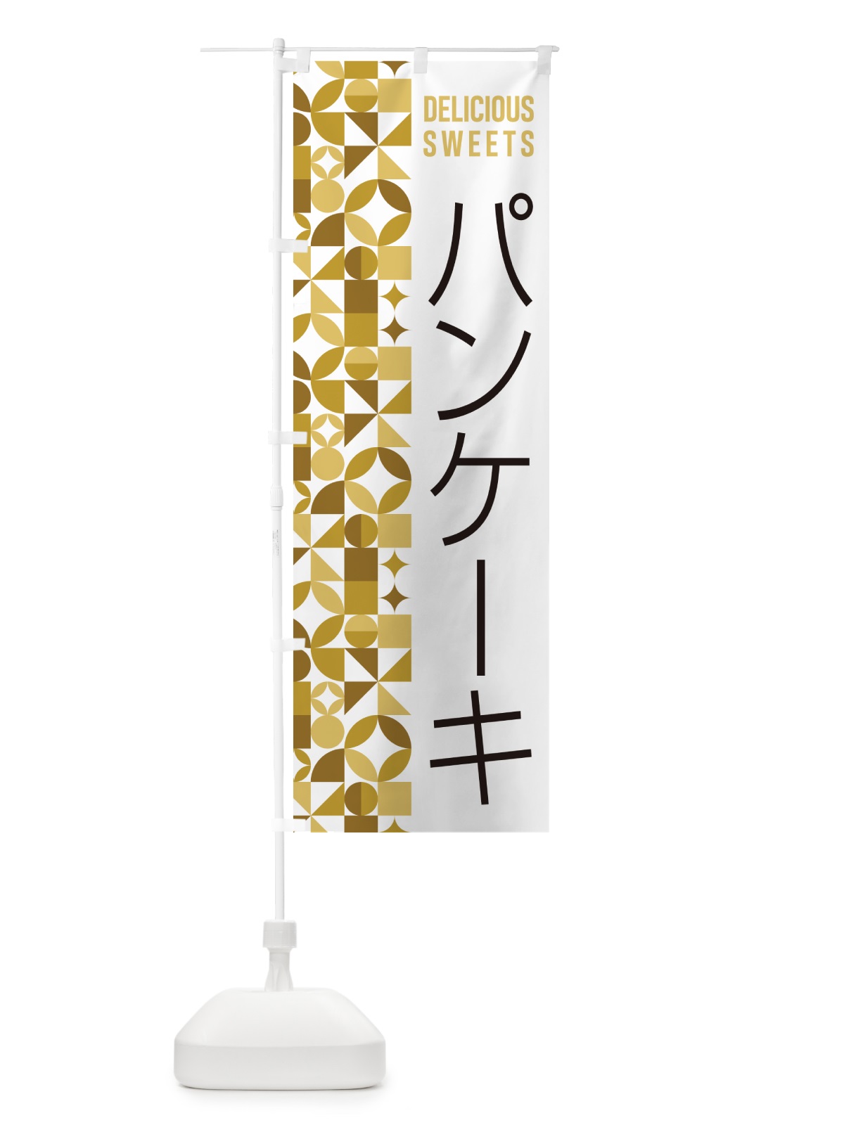 のぼり パンケーキ のぼり旗 5W3P(デザイン【C】)