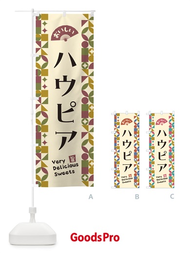 のぼり ハウピア のぼり旗 5W3T