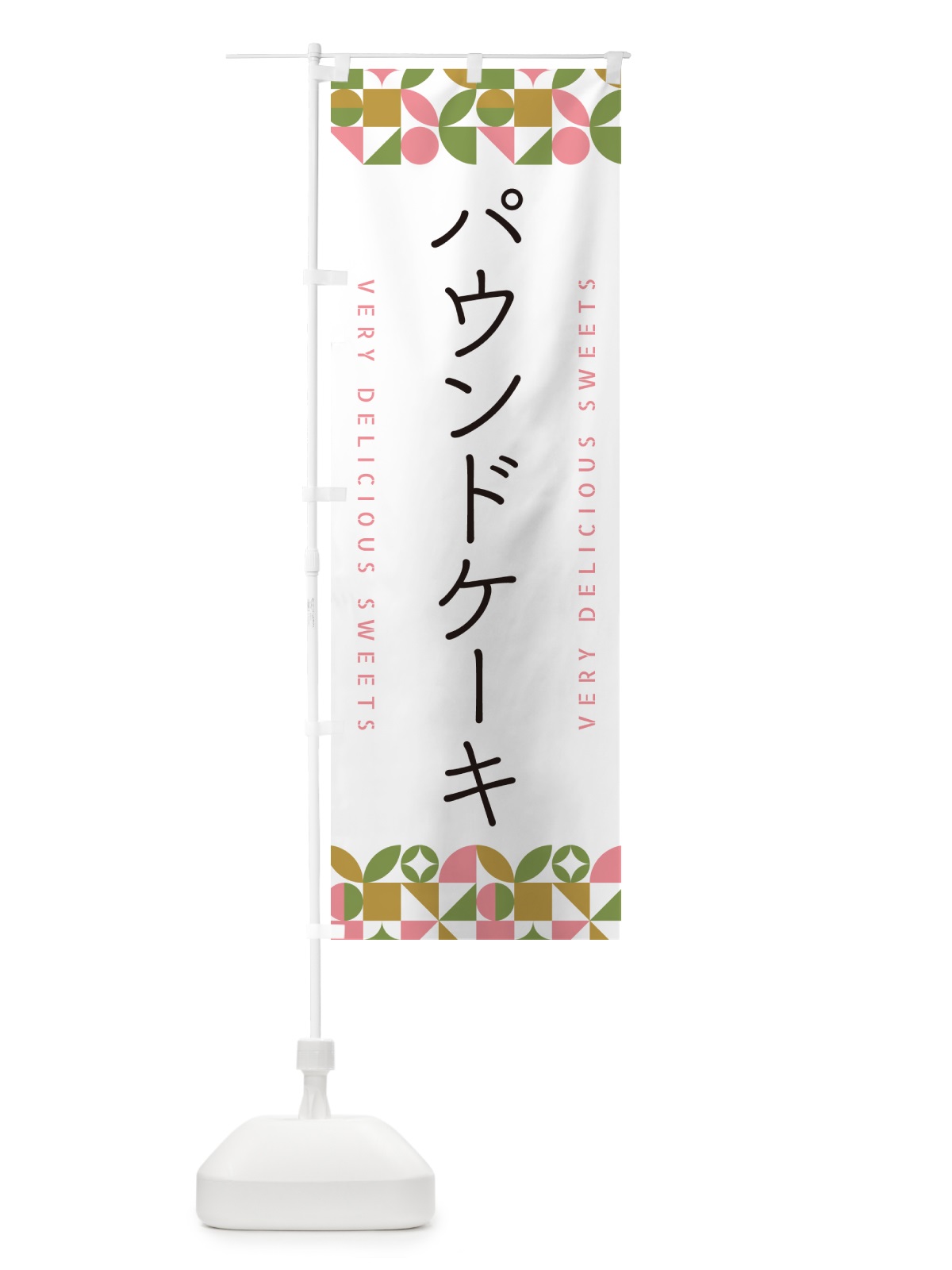 のぼり パウンドケーキ のぼり旗 5W3W(デザイン【A】)