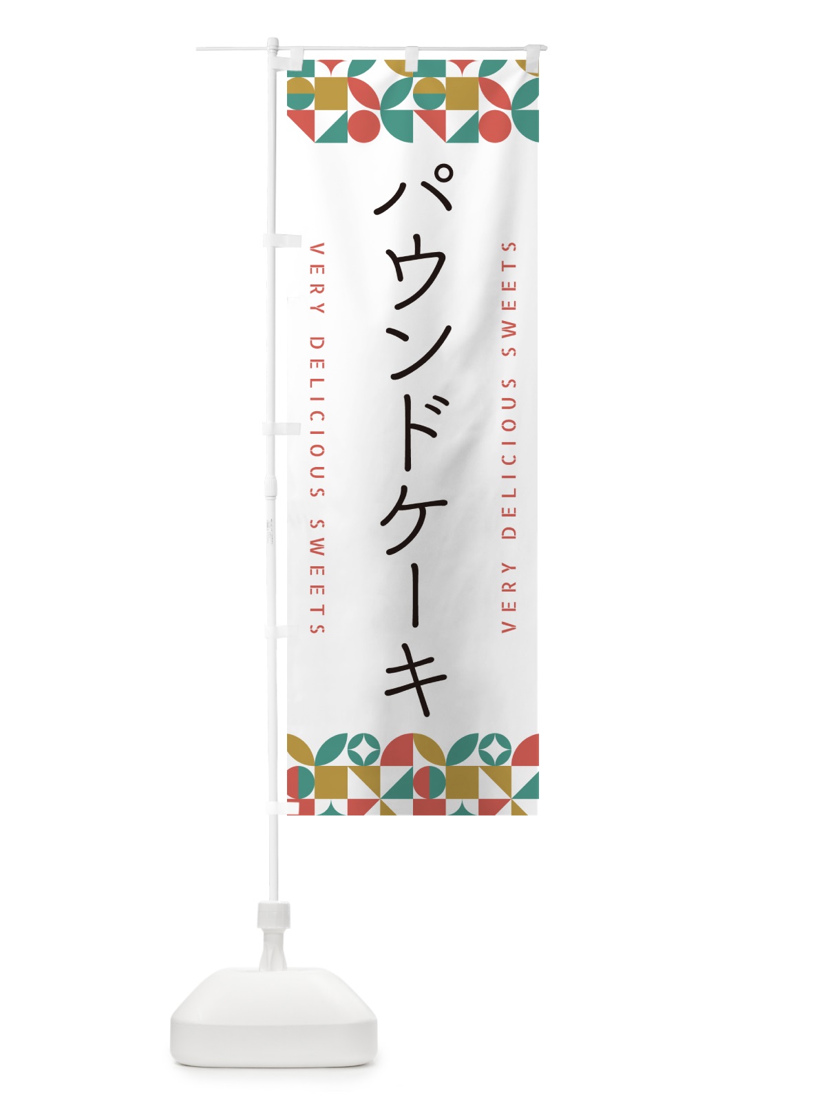 のぼり パウンドケーキ のぼり旗 5W3W(デザイン【B】)