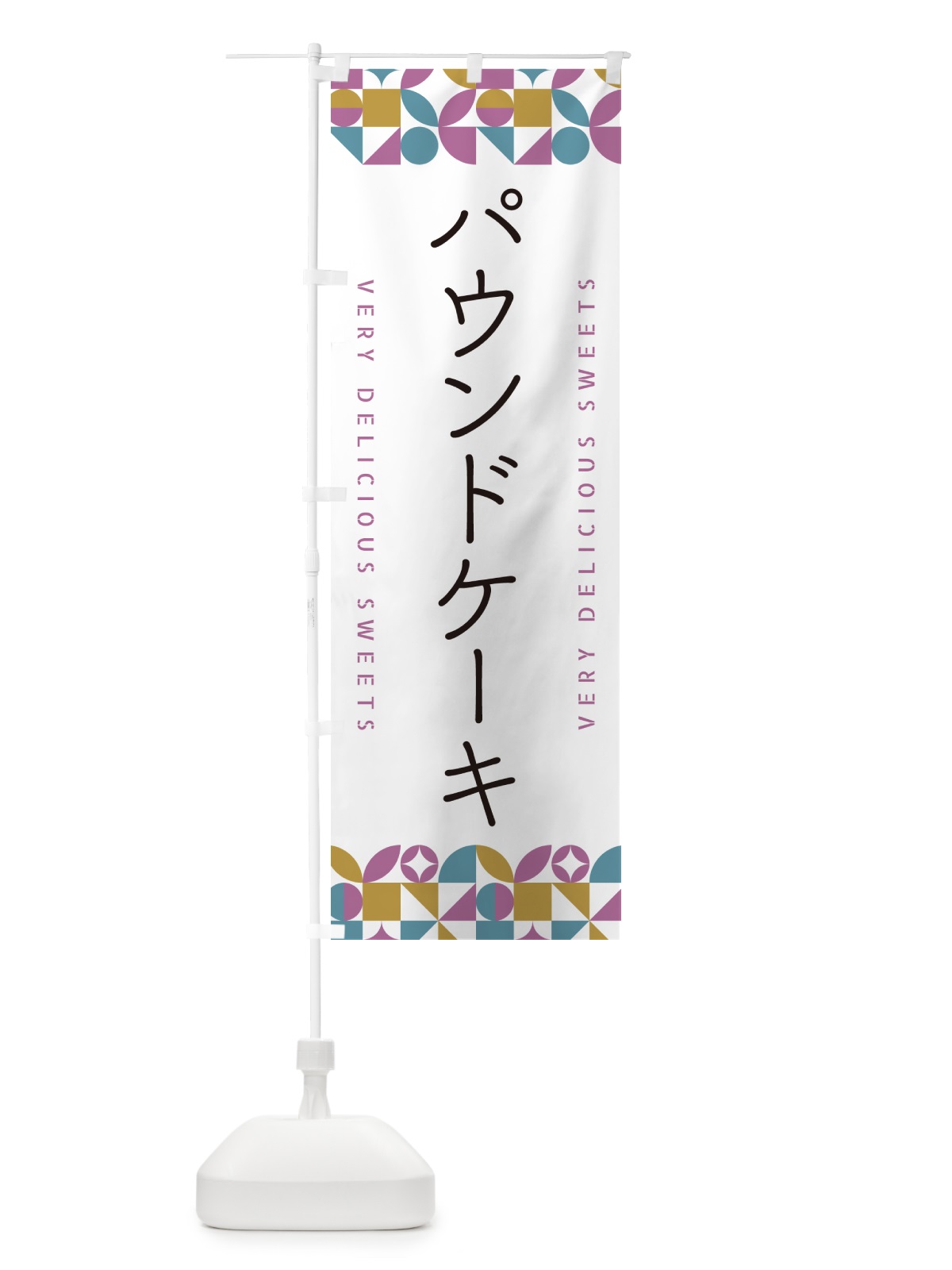 のぼり パウンドケーキ のぼり旗 5W3W(デザイン【C】)
