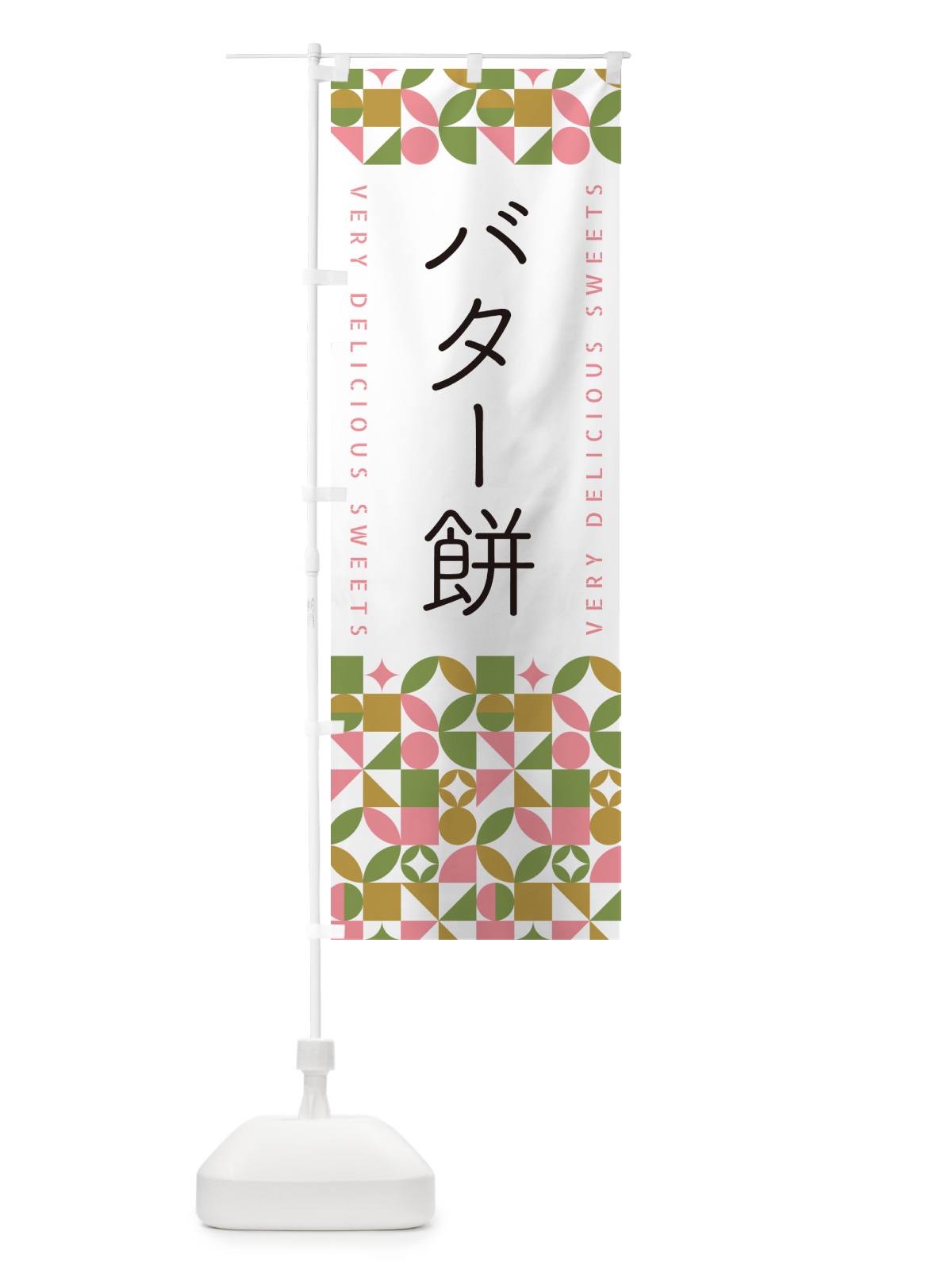 のぼり バター餅 のぼり旗 5W3X(デザイン【A】)