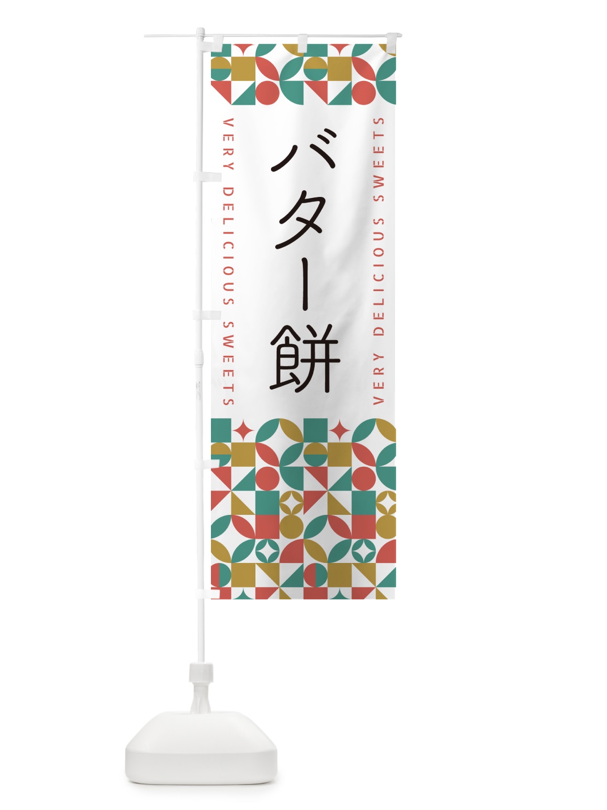 のぼり バター餅 のぼり旗 5W3X(デザイン【B】)