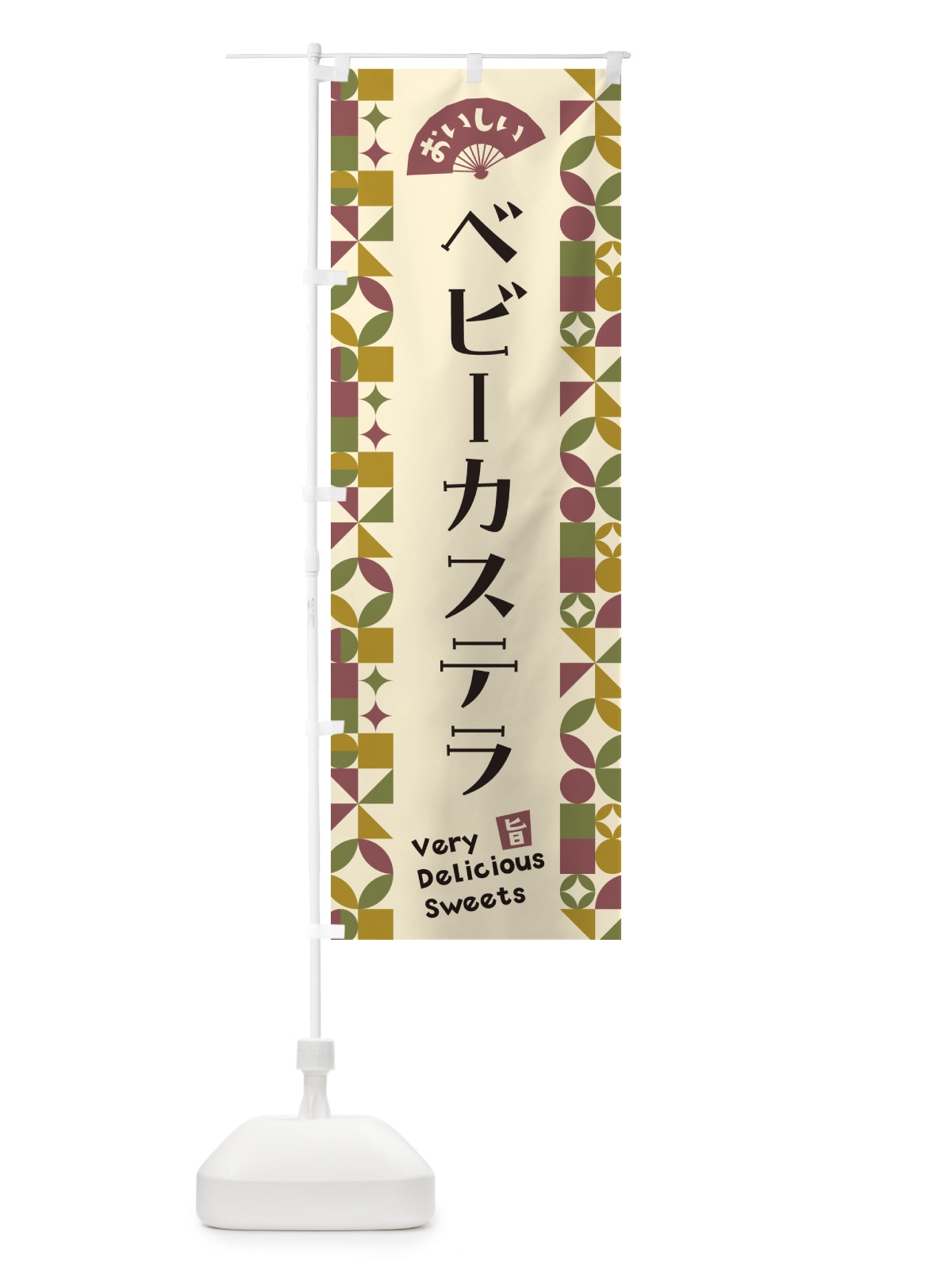 のぼり ベビーカステラ のぼり旗 5W40(デザイン【A】)