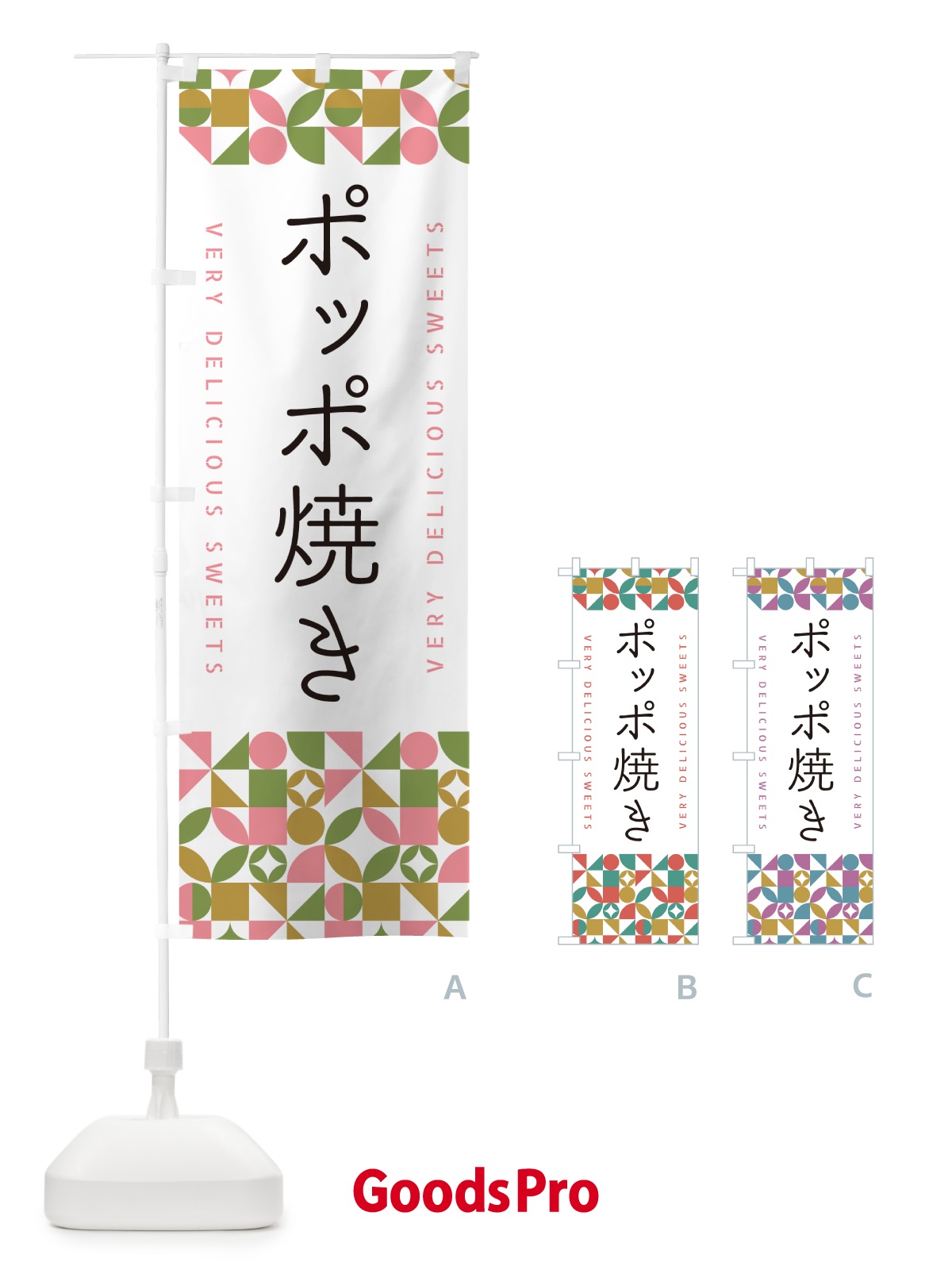 のぼり ポッポ焼き のぼり旗 5W43