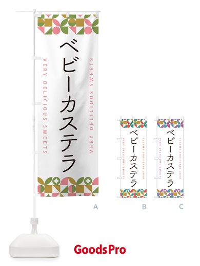 のぼり ベビーカステラ のぼり旗 5W44