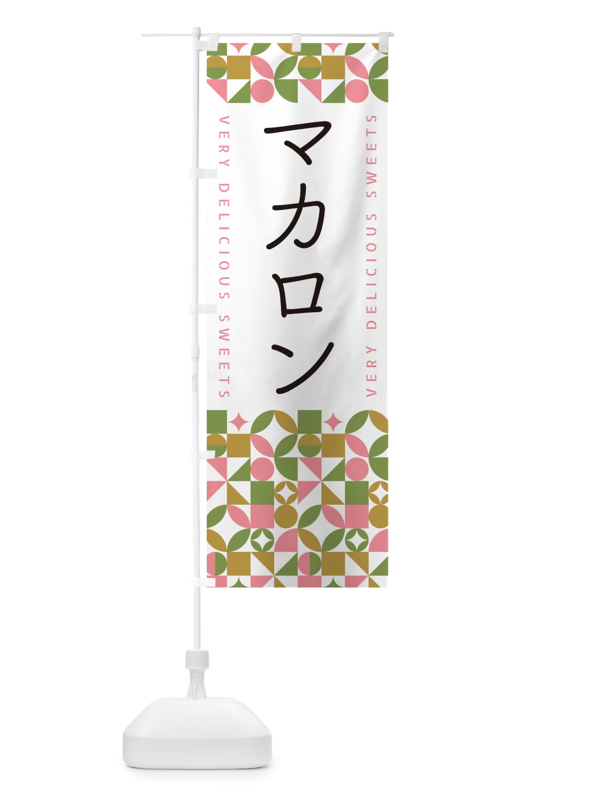 のぼり マカロン のぼり旗 5W45(デザイン【A】)