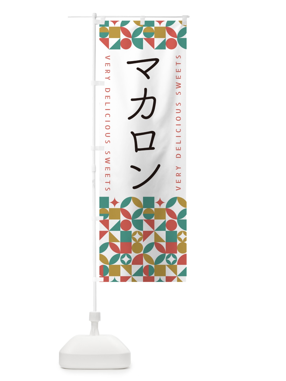 のぼり マカロン のぼり旗 5W45(デザイン【B】)