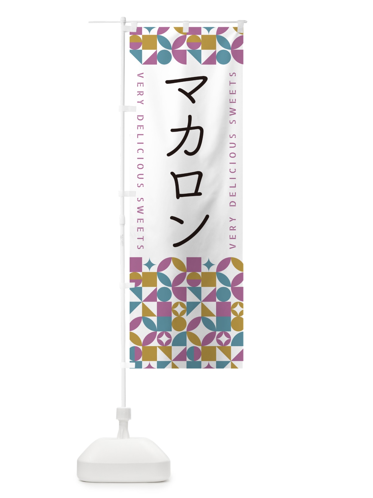 のぼり マカロン のぼり旗 5W45(デザイン【C】)