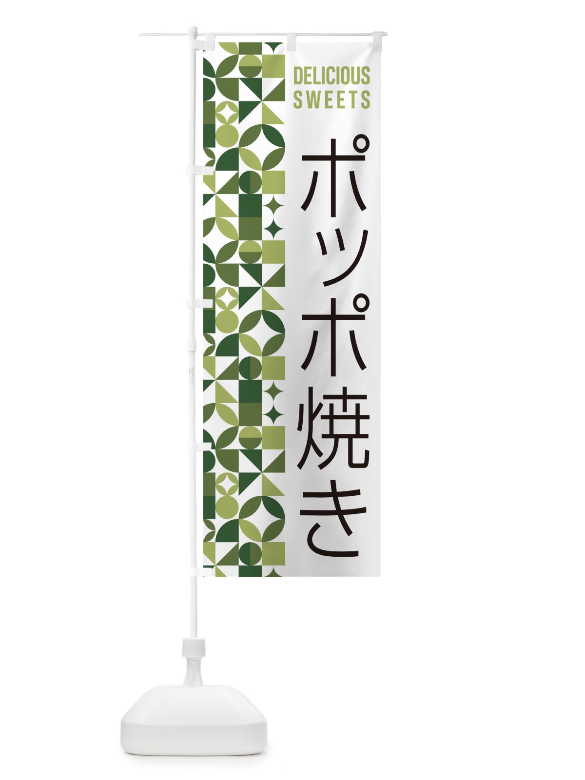 のぼり ポッポ焼き のぼり旗 5W4F(デザイン【B】)