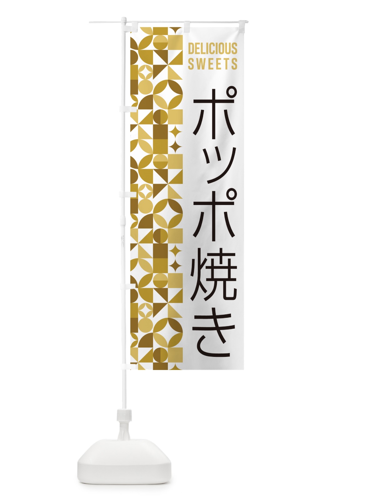 のぼり ポッポ焼き のぼり旗 5W4F(デザイン【C】)