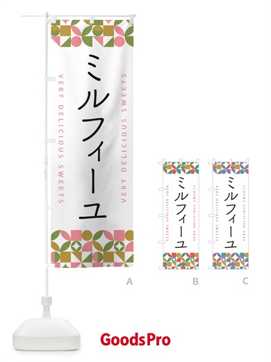 のぼり ミルフィーユ のぼり旗 5W4P