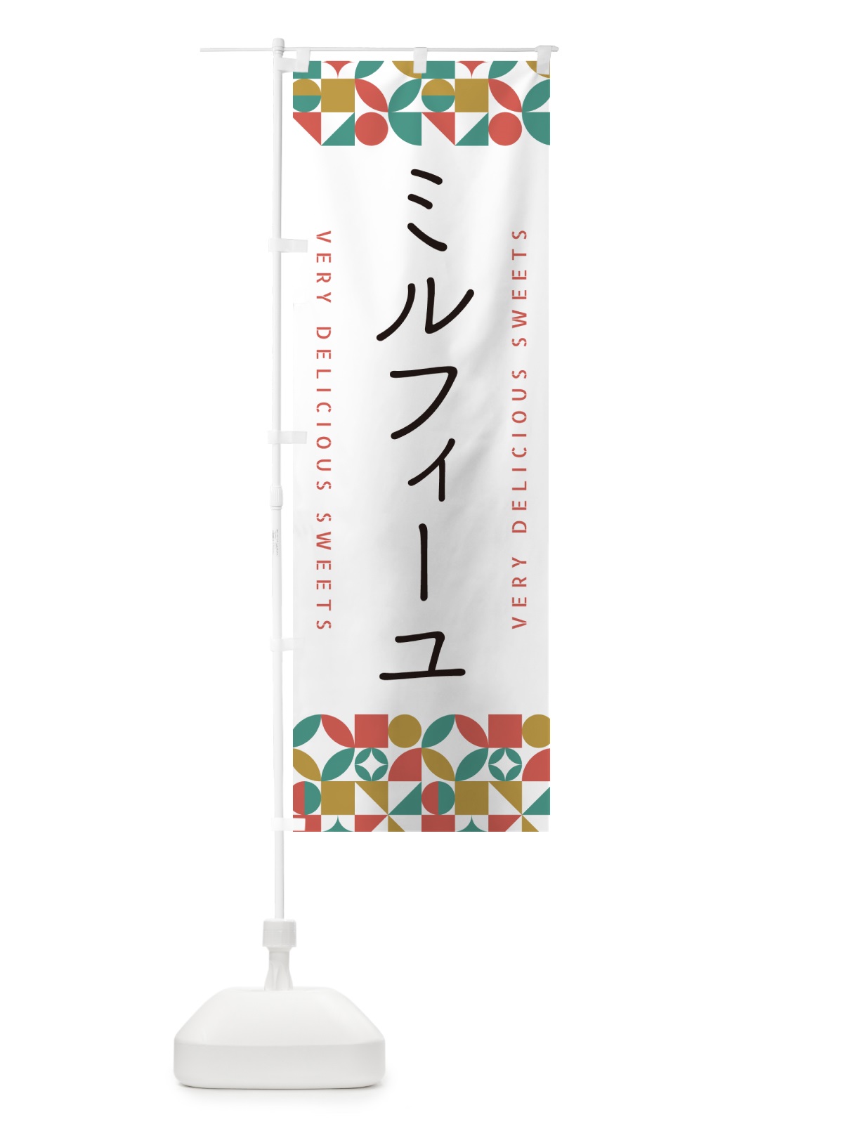 のぼり ミルフィーユ のぼり旗 5W4P(デザイン【B】)