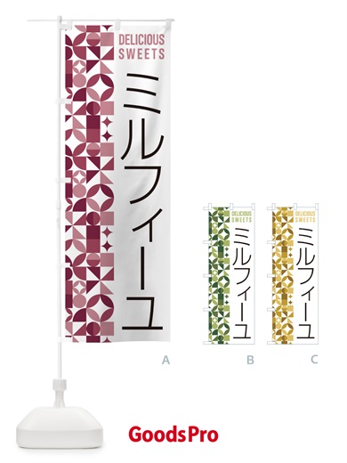 のぼり ミルフィーユ のぼり旗 5W4R