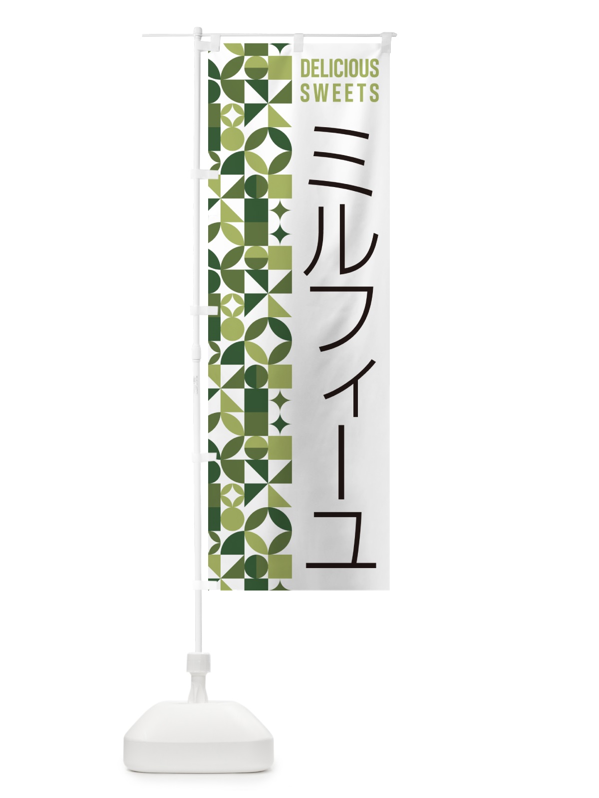 のぼり ミルフィーユ のぼり旗 5W4R(デザイン【B】)