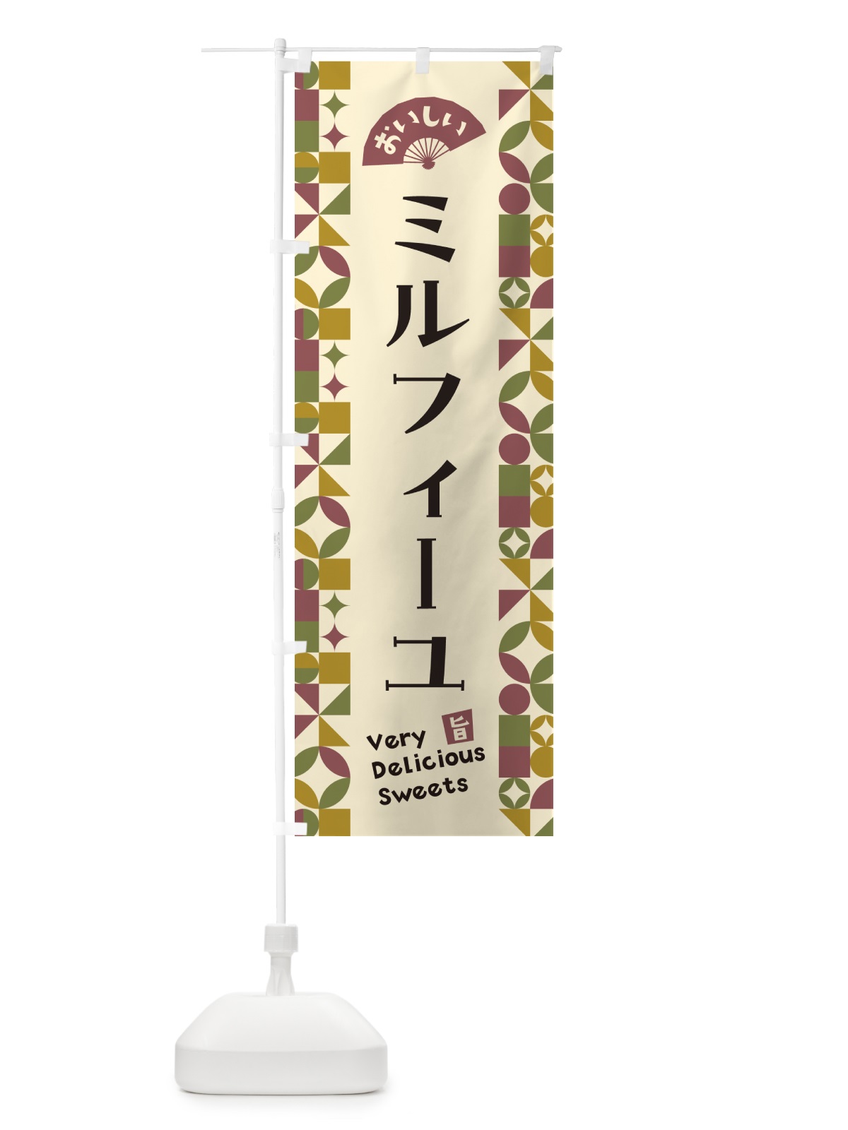 のぼり ミルフィーユ のぼり旗 5W4S(デザイン【A】)