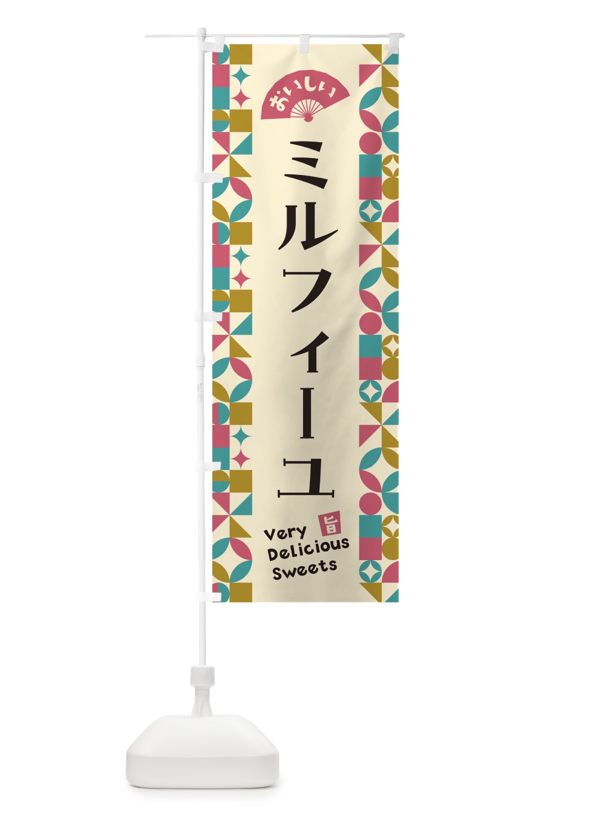 のぼり ミルフィーユ のぼり旗 5W4S(デザイン【C】)
