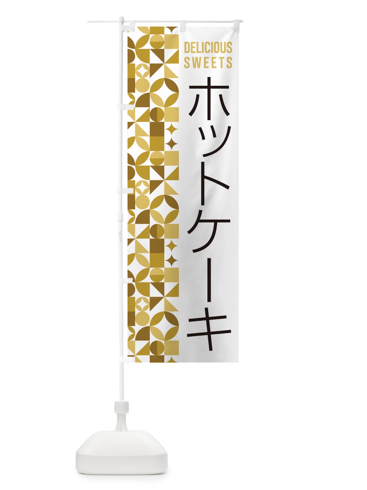 のぼり ホットケーキ のぼり旗 5W4T(デザイン【C】)