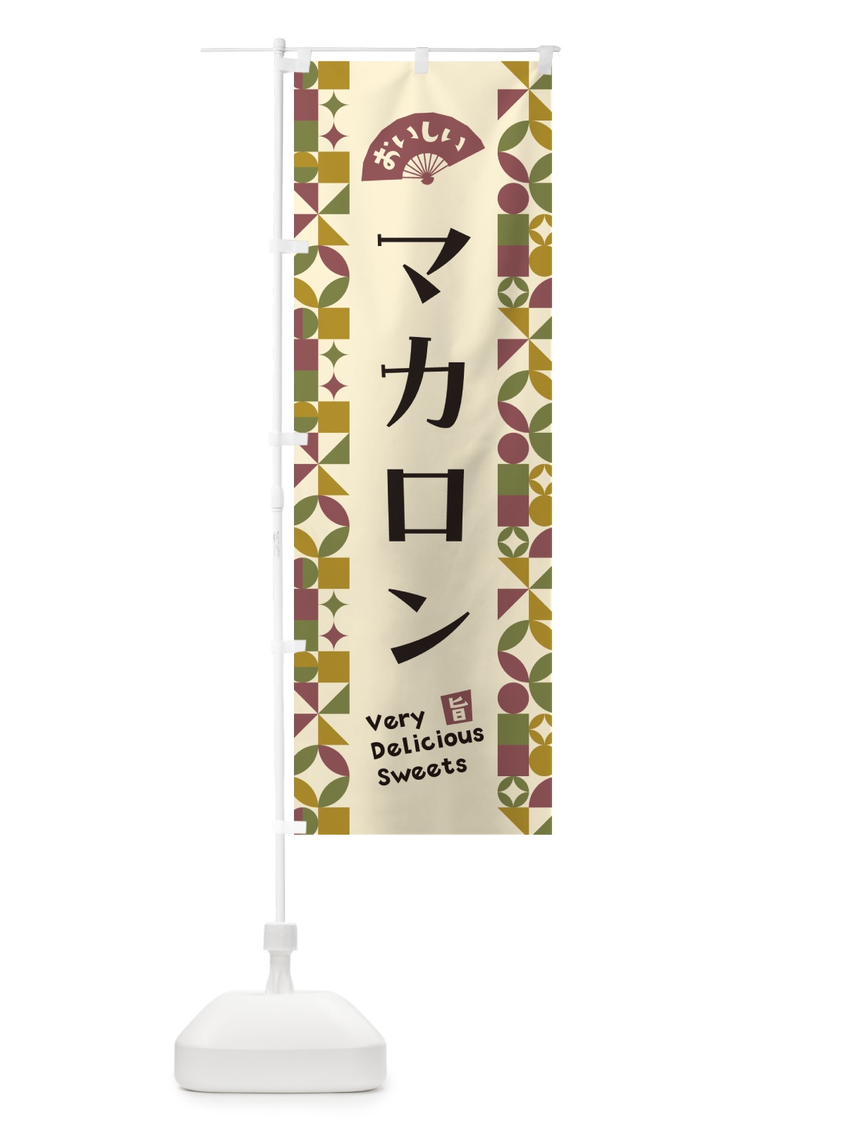 のぼり マカロン のぼり旗 5W4W(デザイン【A】)