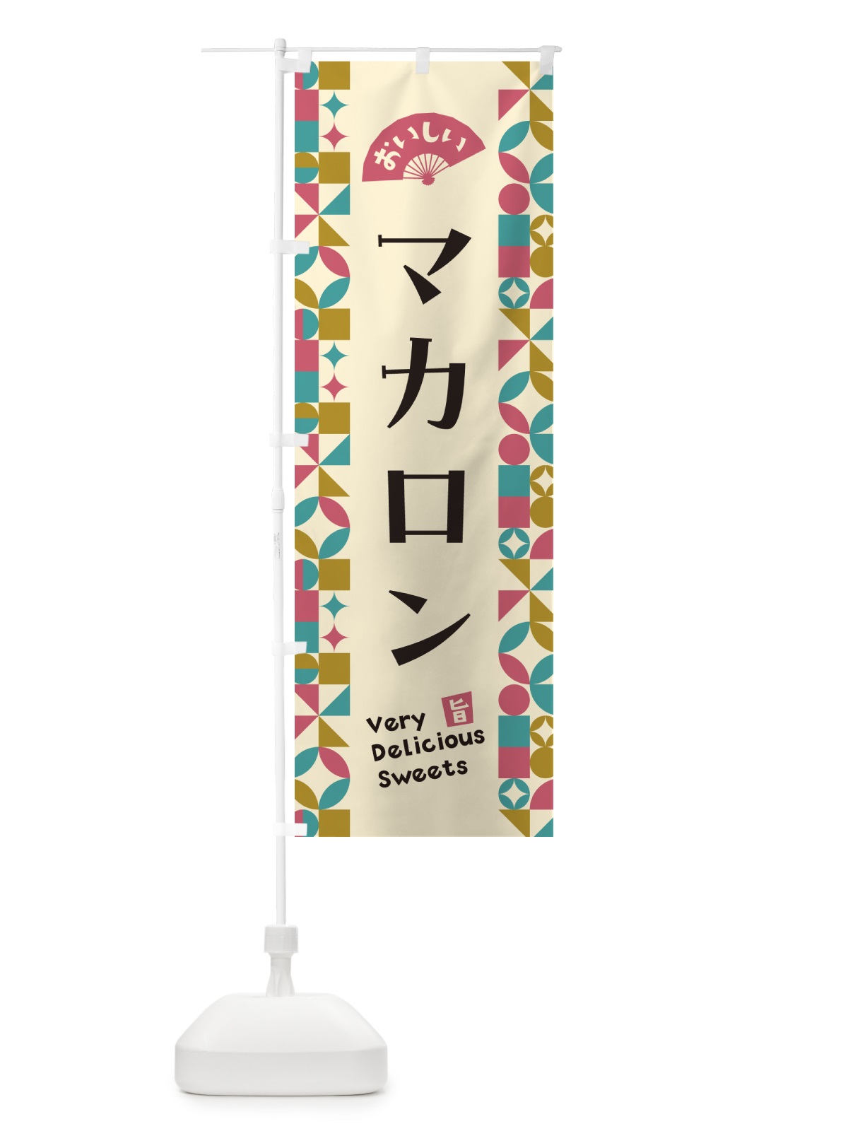 のぼり マカロン のぼり旗 5W4W(デザイン【C】)