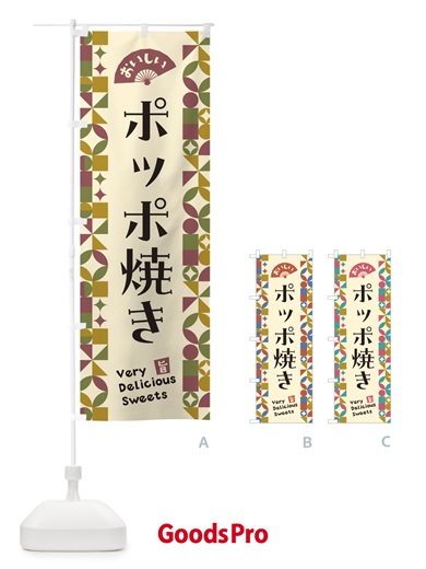 のぼり ポッポ焼き のぼり旗 5W4X