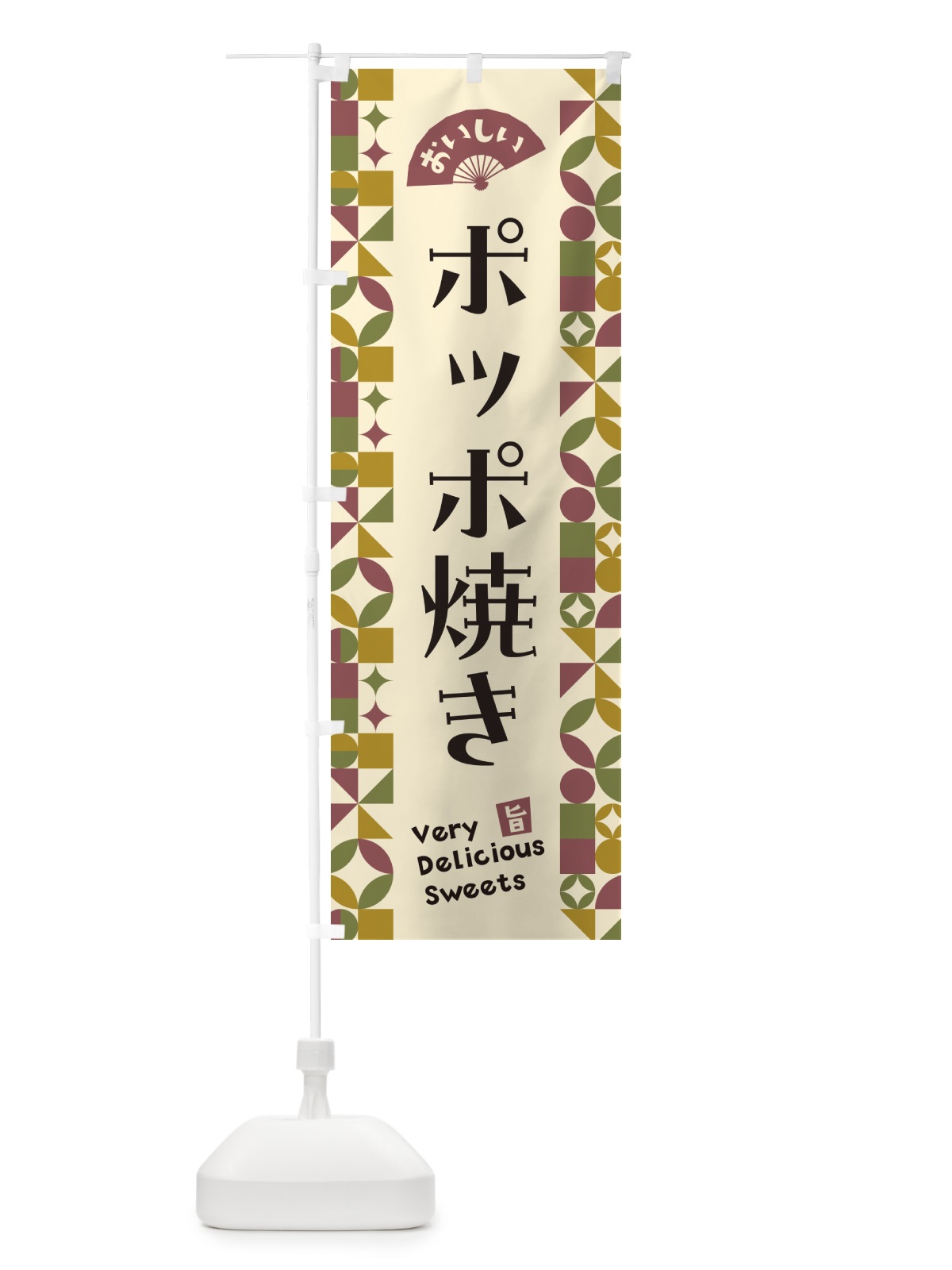 のぼり ポッポ焼き のぼり旗 5W4X(デザイン【A】)