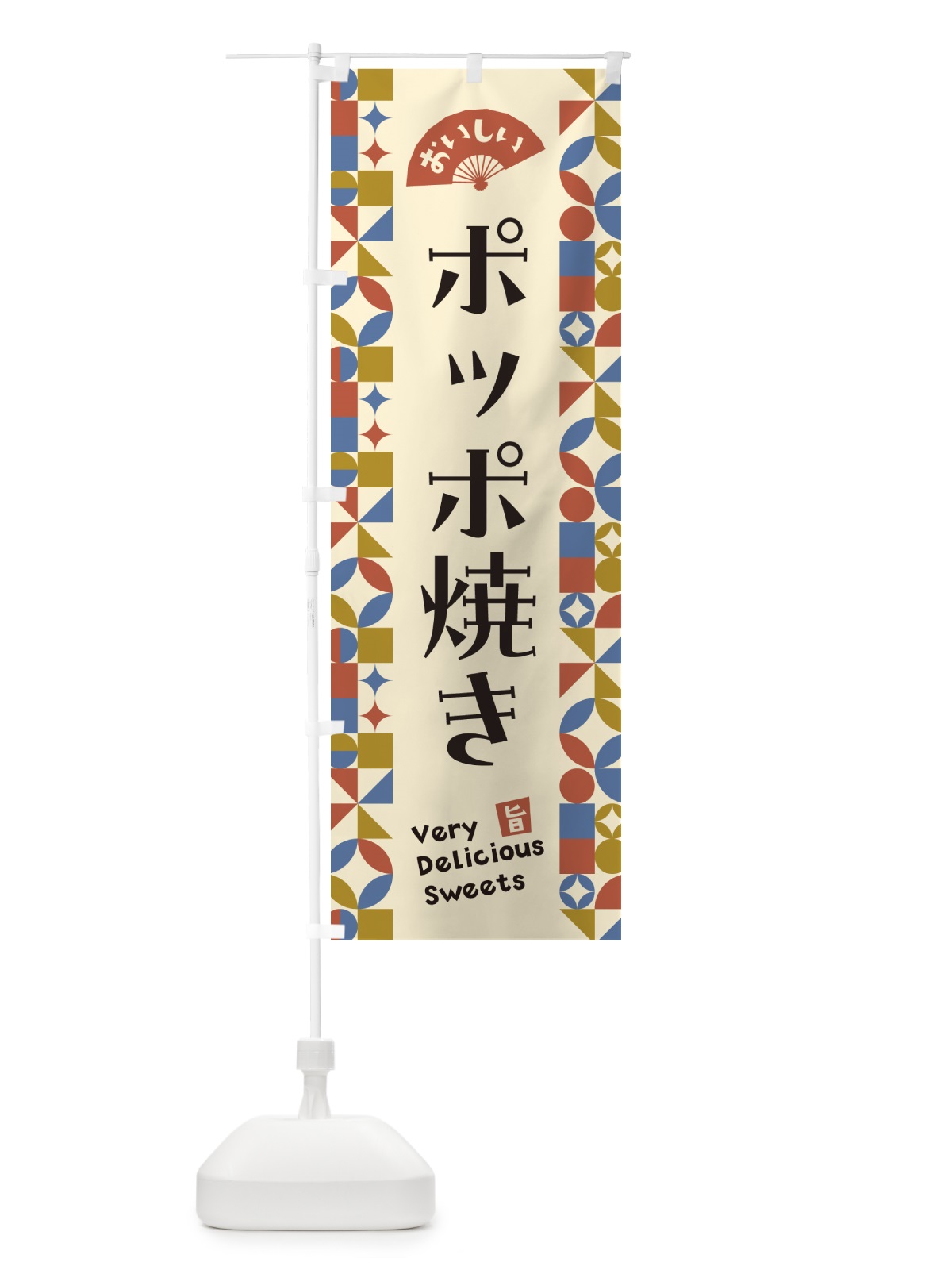 のぼり ポッポ焼き のぼり旗 5W4X(デザイン【B】)