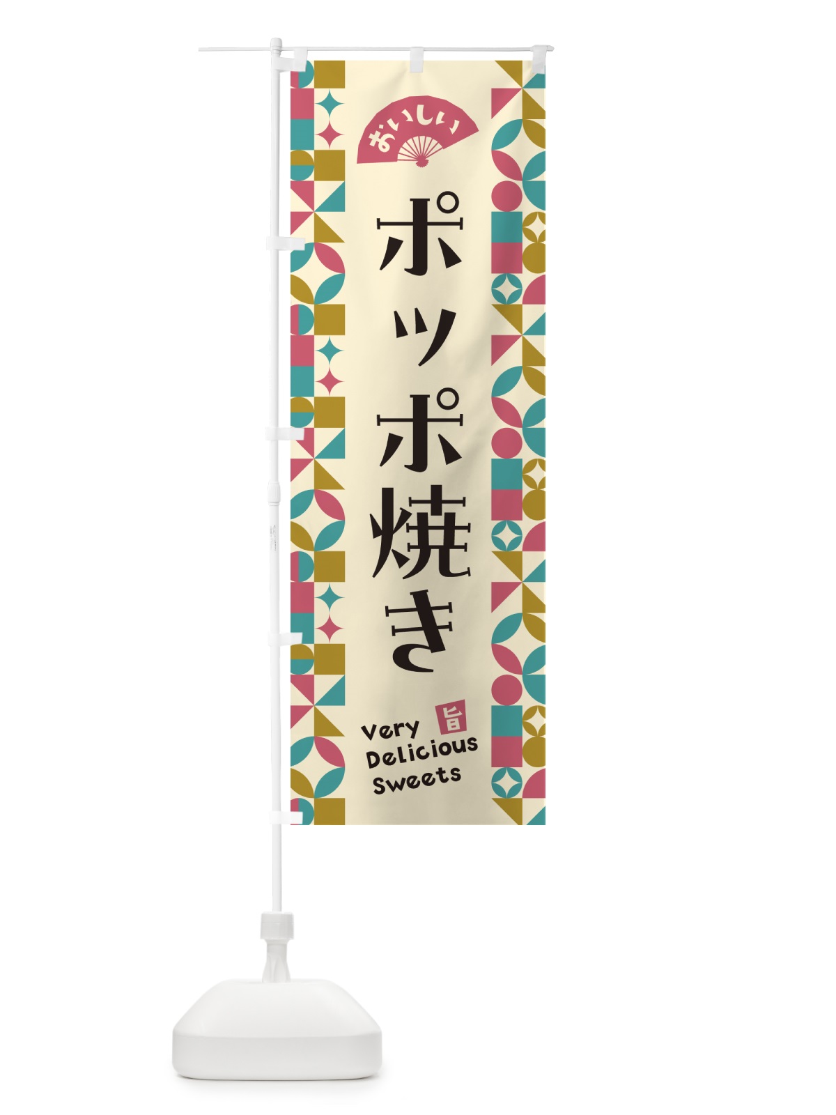 のぼり ポッポ焼き のぼり旗 5W4X(デザイン【C】)