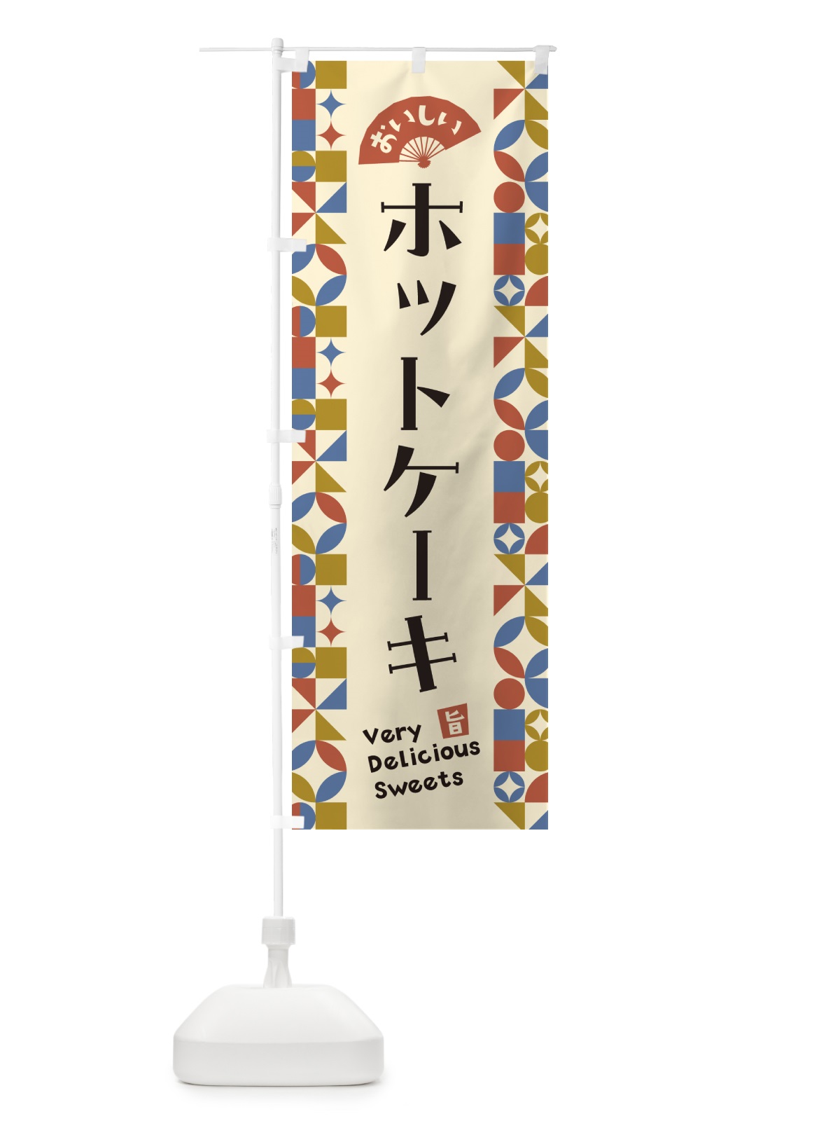 のぼり ホットケーキ のぼり旗 5W4Y(デザイン【B】)