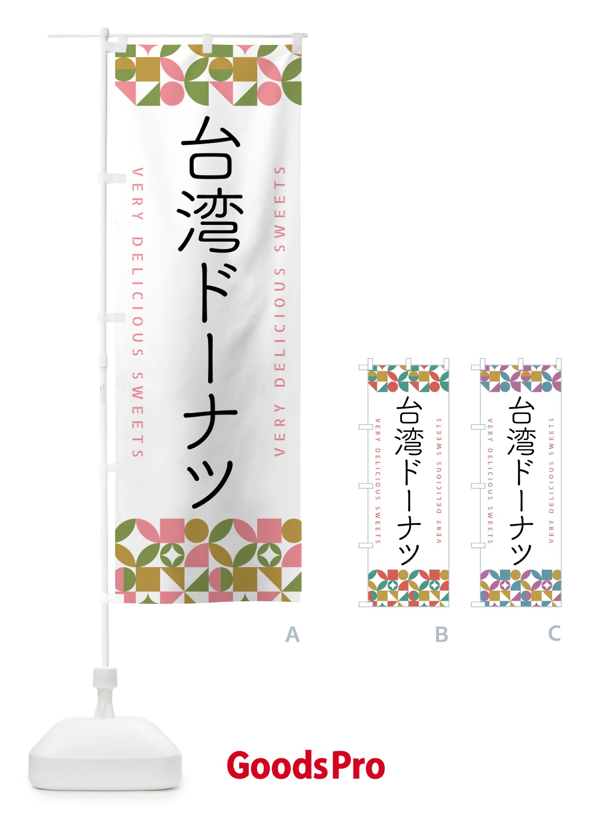 のぼり 台湾ドーナツ のぼり旗 5W50