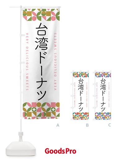 のぼり 台湾ドーナツ のぼり旗 5W50