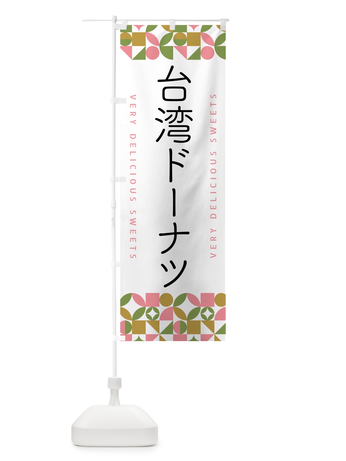 のぼり 台湾ドーナツ のぼり旗 5W50(デザイン【A】)