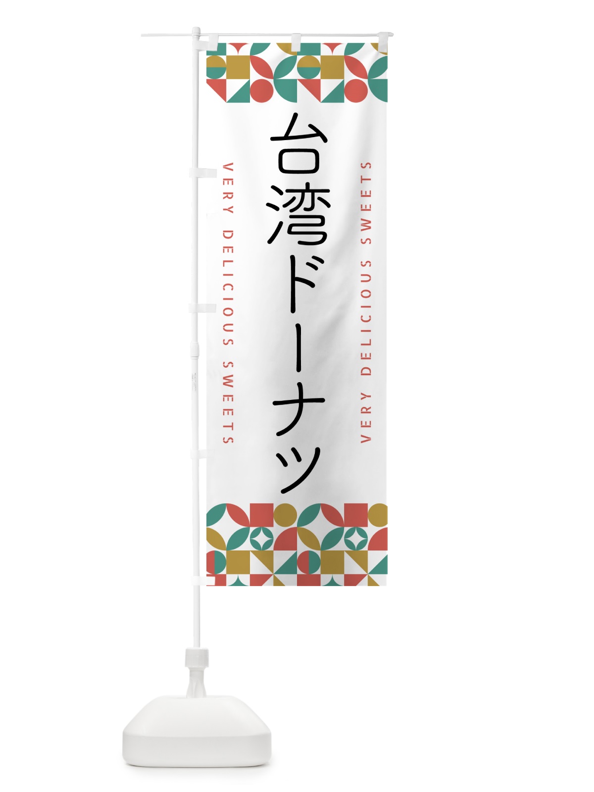 のぼり 台湾ドーナツ のぼり旗 5W50(デザイン【B】)