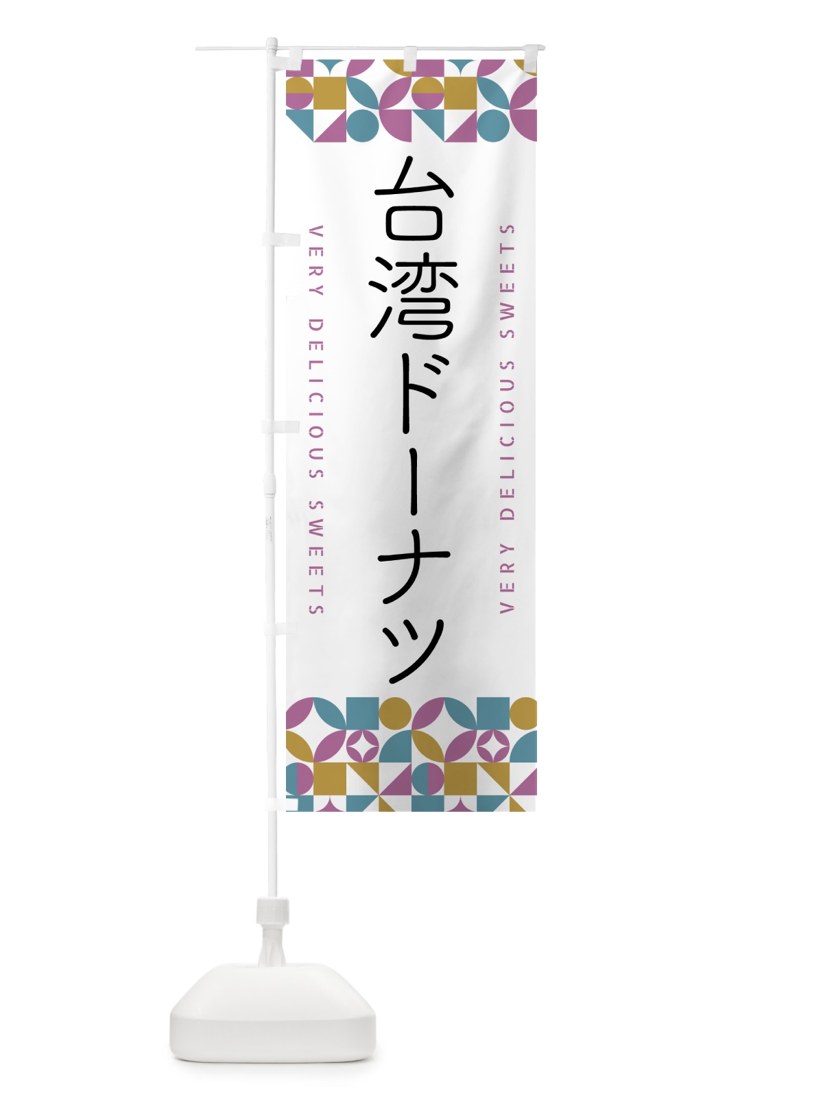 のぼり 台湾ドーナツ のぼり旗 5W50(デザイン【C】)