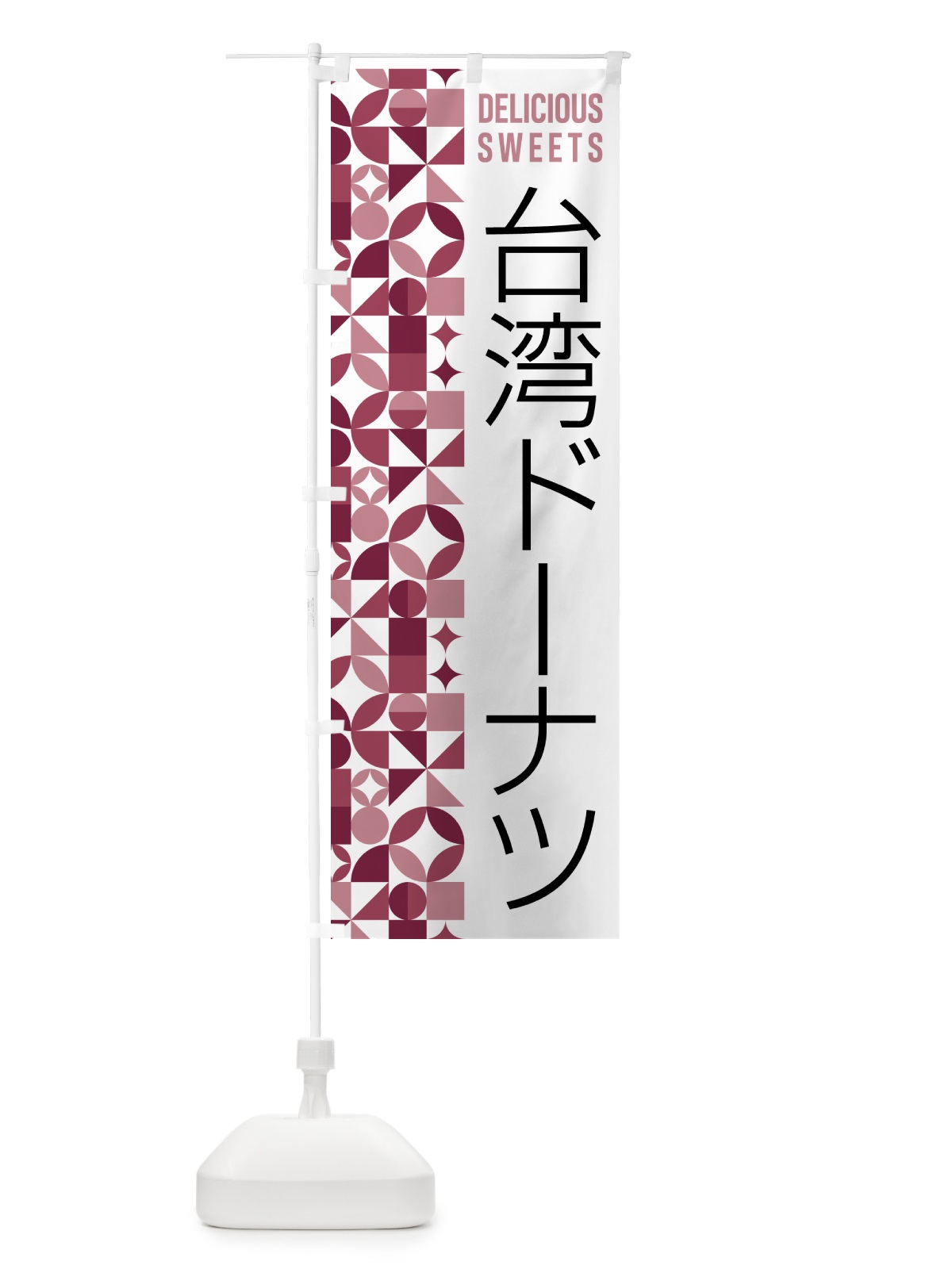のぼり 台湾ドーナツ のぼり旗 5W51(デザイン【A】)